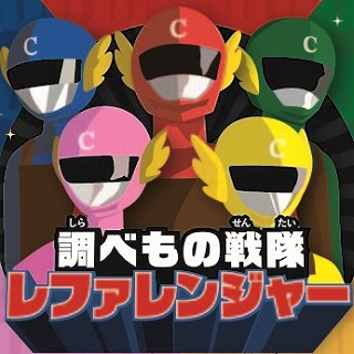 s-調べもの戦隊レファレンジャー2026　サムネイル（345px).jpg