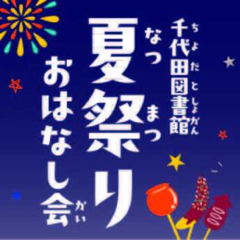 夏祭りおはなし会ポスター.jpg
