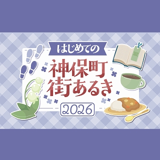s-はじめての神保町街あるき202606_SNSサムネイル.jpg