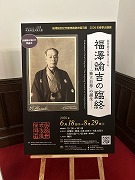 s-福沢諭吉 企画展ポスター (1).jpg