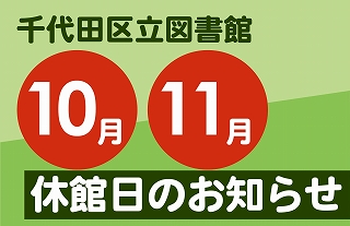 s-10月・11月の臨時休館日.jpg
